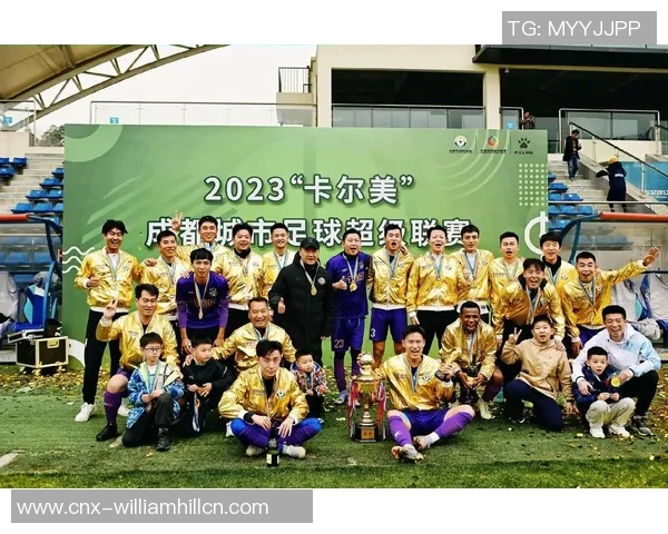 成都足球队奋勇争先展现实力助力城市体育发展与文化传承